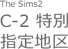The Sims2 C-2特別指定地区